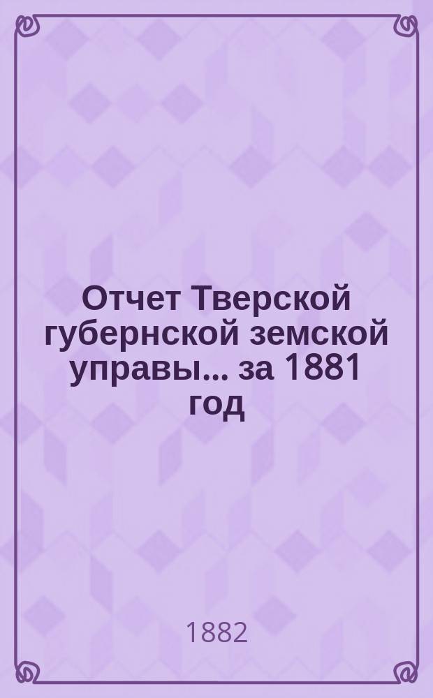 Отчет Тверской губернской земской управы... за 1881 год
