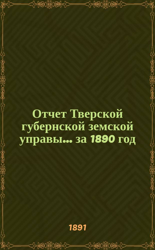 Отчет Тверской губернской земской управы... за 1890 год