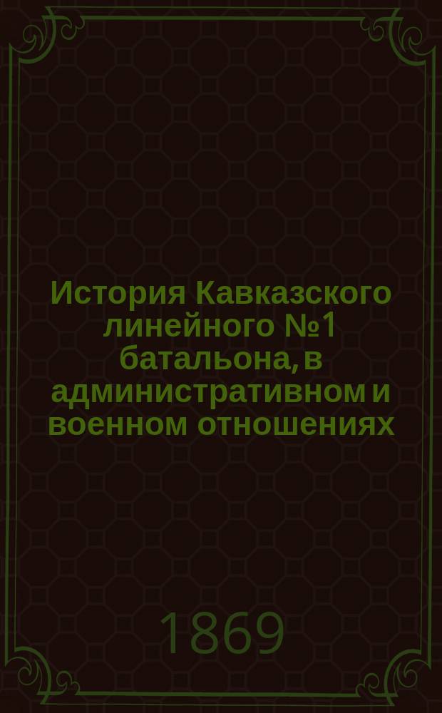 История Кавказского линейного № 1 батальона, в административном и военном отношениях