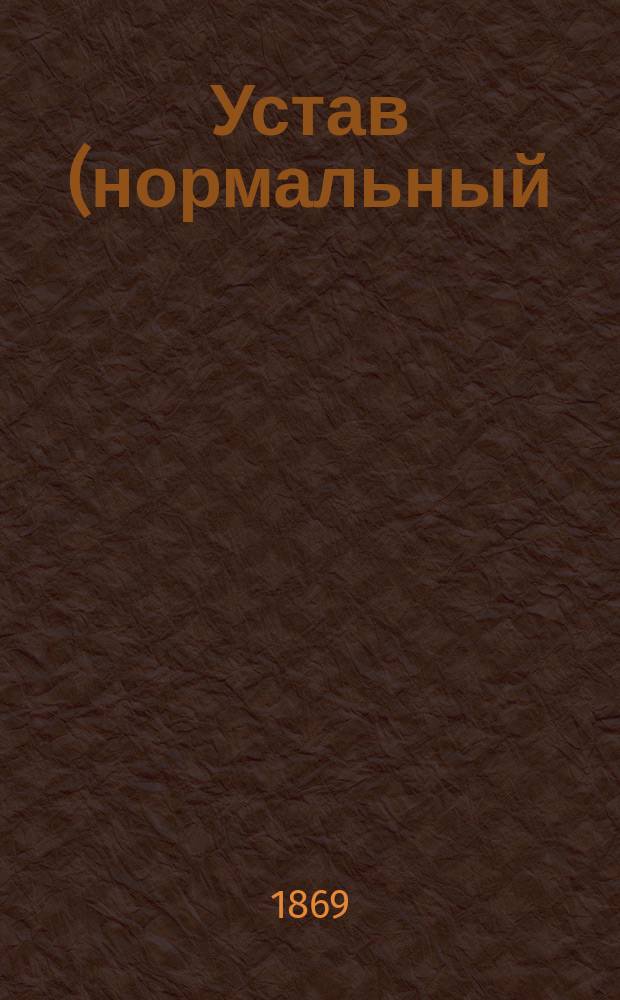 Устав (нормальный) общества врачей NN губернии, или NN города : Утв. 2 июля 1869 г
