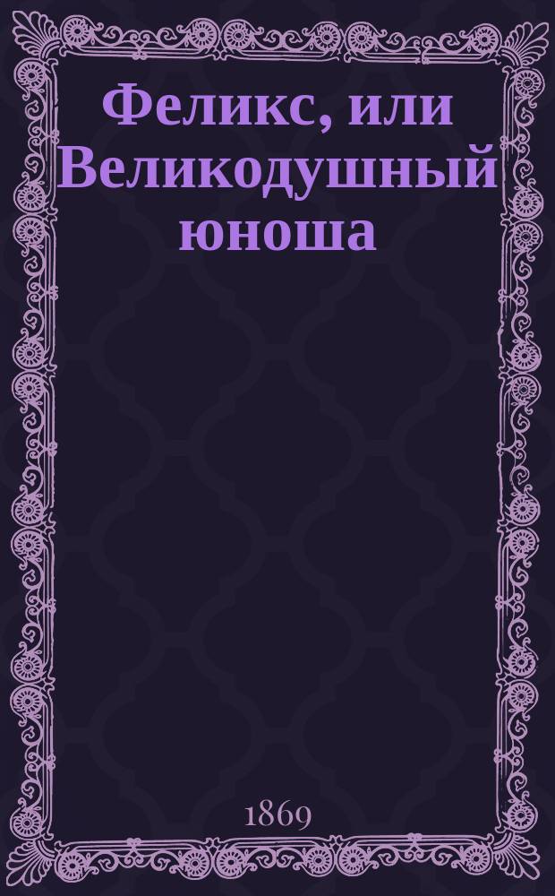Феликс, или Великодушный юноша : Повесть