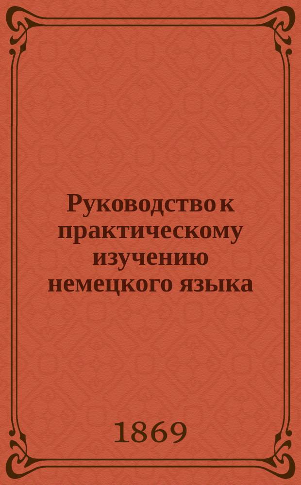 Руководство к практическому изучению немецкого языка