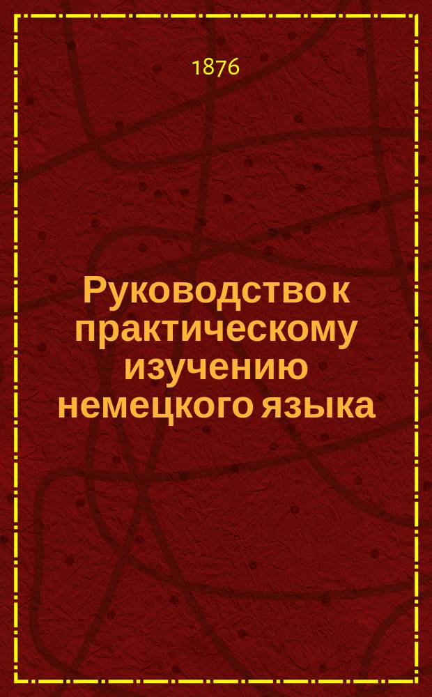Руководство к практическому изучению немецкого языка