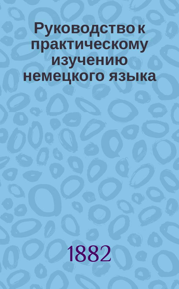 Руководство к практическому изучению немецкого языка