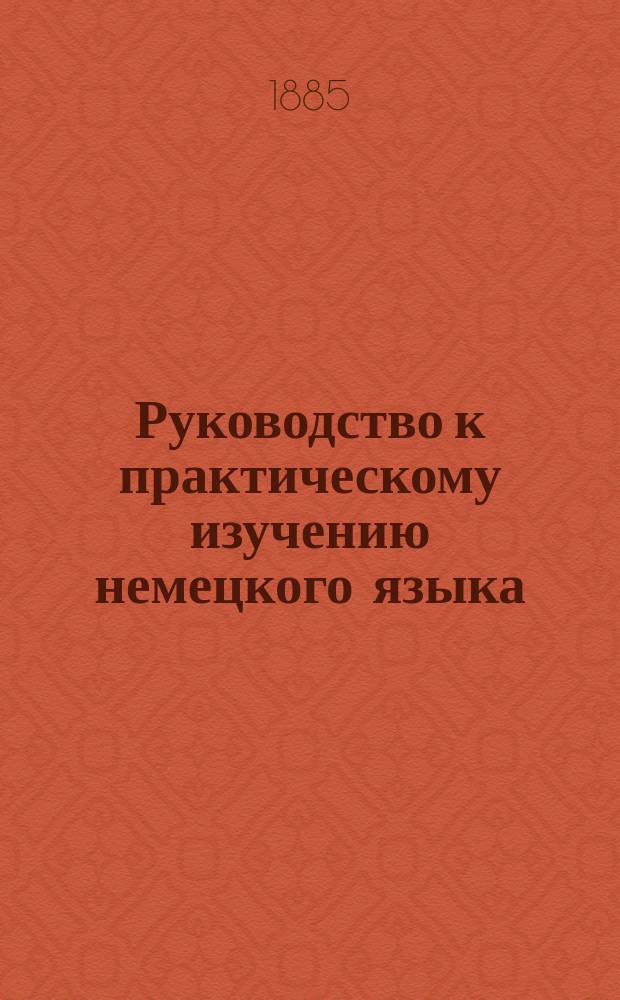 Руководство к практическому изучению немецкого языка