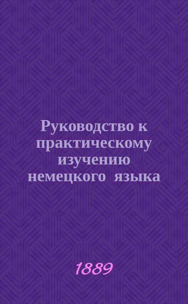 Руководство к практическому изучению немецкого языка