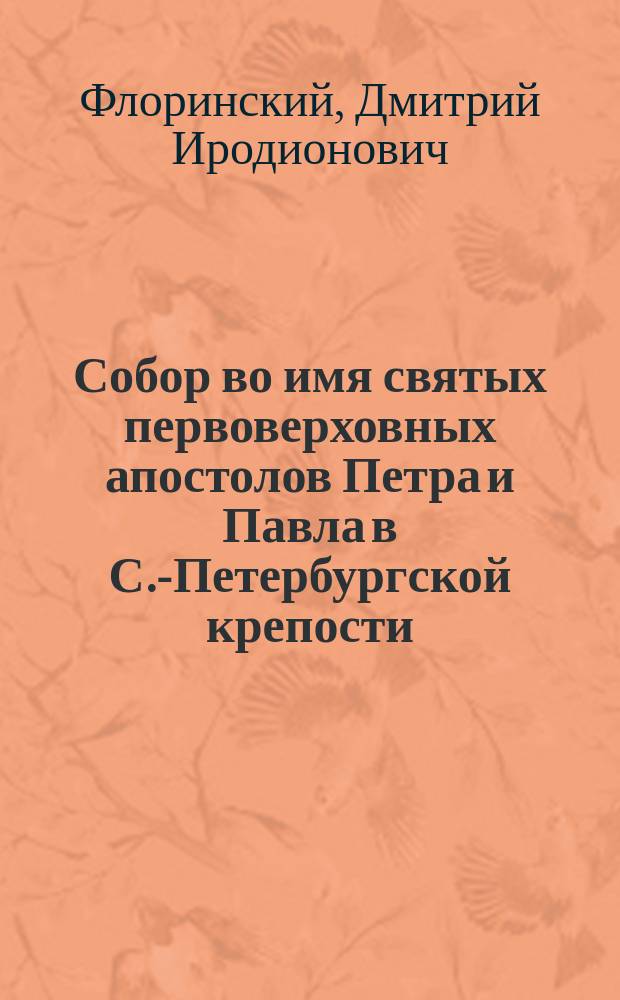 Собор во имя святых первоверховных апостолов Петра и Павла в С.-Петербургской крепости