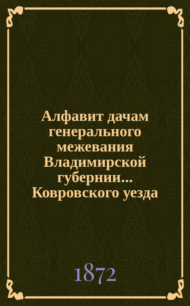 Алфавит дачам генерального межевания Владимирской губернии... ... Ковровского уезда