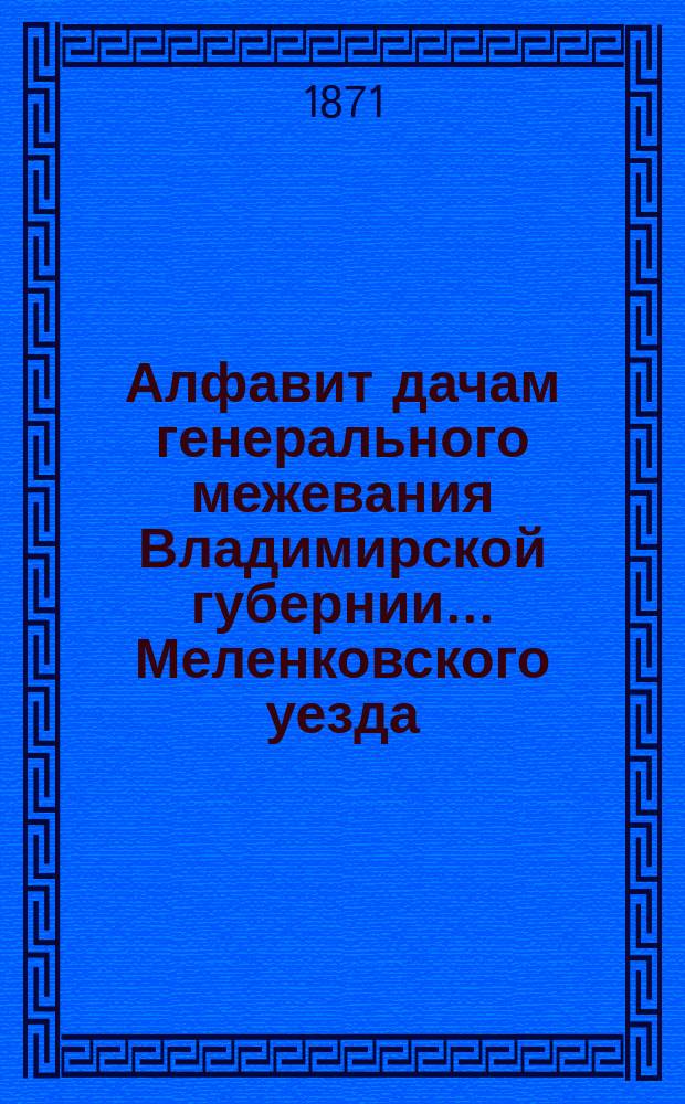Алфавит дачам генерального межевания Владимирской губернии... ... Меленковского уезда