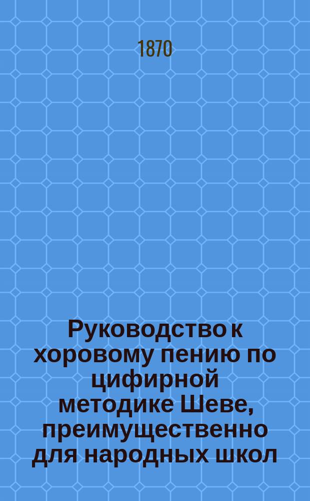 Руководство к хоровому пению по цифирной методике Шеве, преимущественно для народных школ
