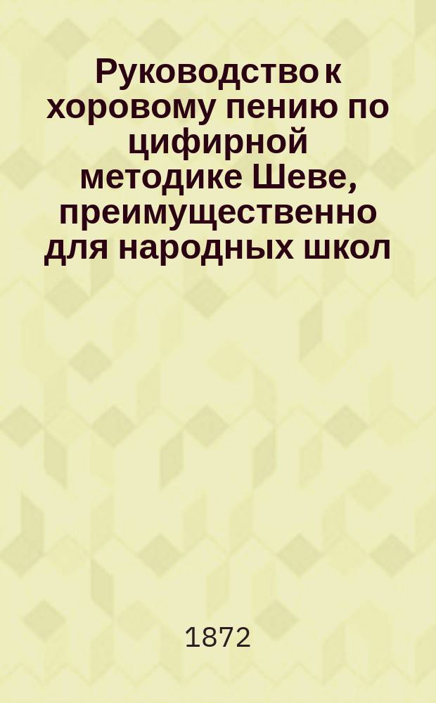 Руководство к хоровому пению по цифирной методике Шеве, преимущественно для народных школ. Вып. 2