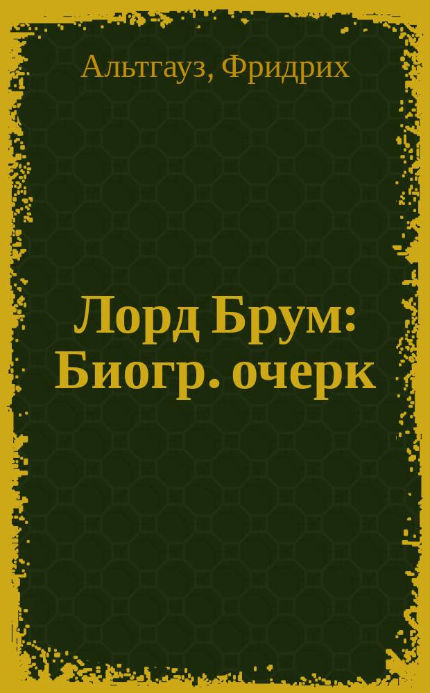Лорд Брум : Биогр. очерк