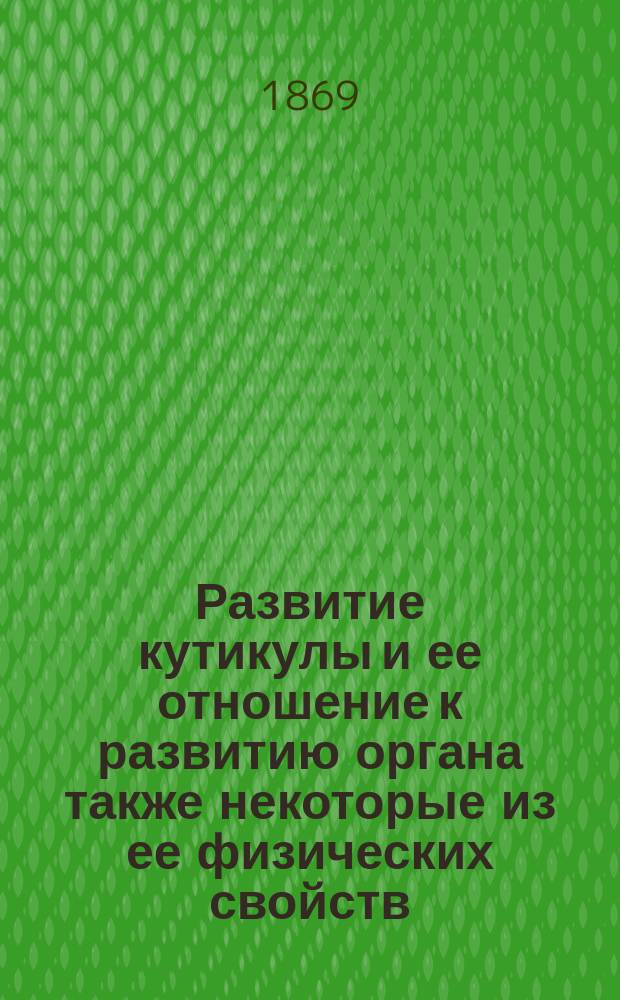 Развитие кутикулы и ее отношение к развитию органа [также некоторые из ее физических свойств]