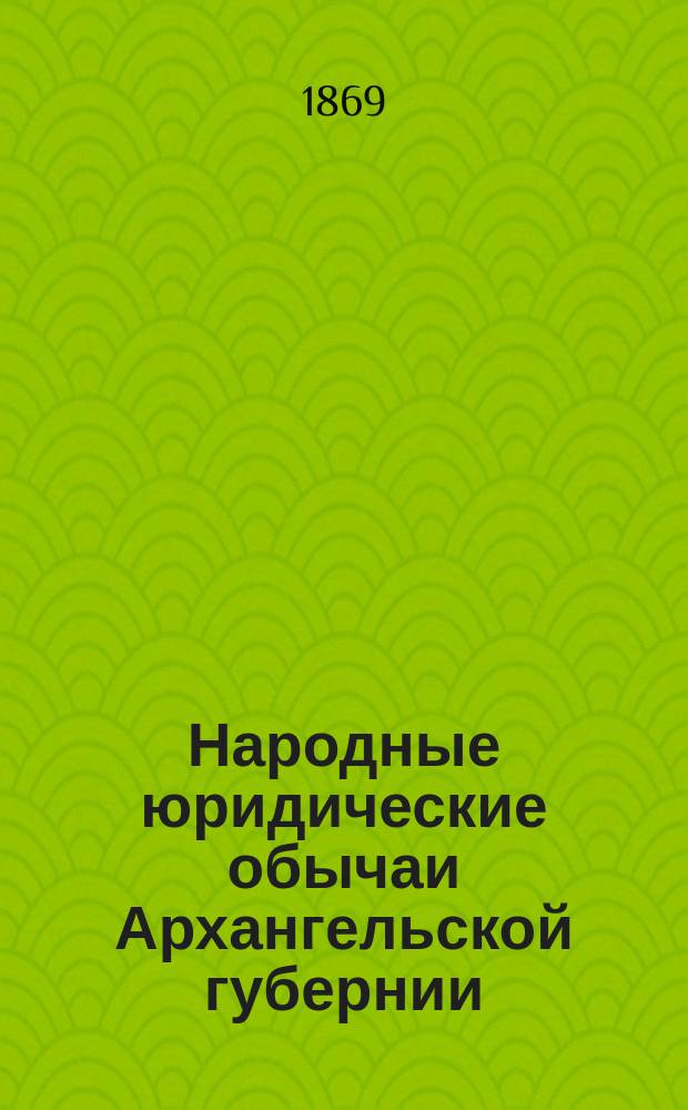 Народные юридические обычаи Архангельской губернии