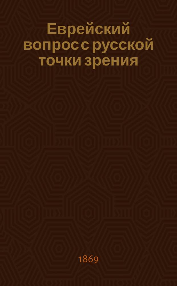 Еврейский вопрос с русской точки зрения : Статьи Петра Чугаевича. [Вып. 1]