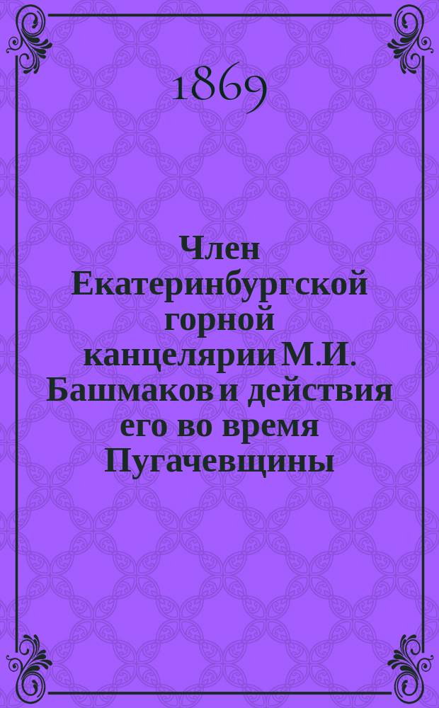 Член Екатеринбургской горной канцелярии М.И. Башмаков и действия его во время Пугачевщины