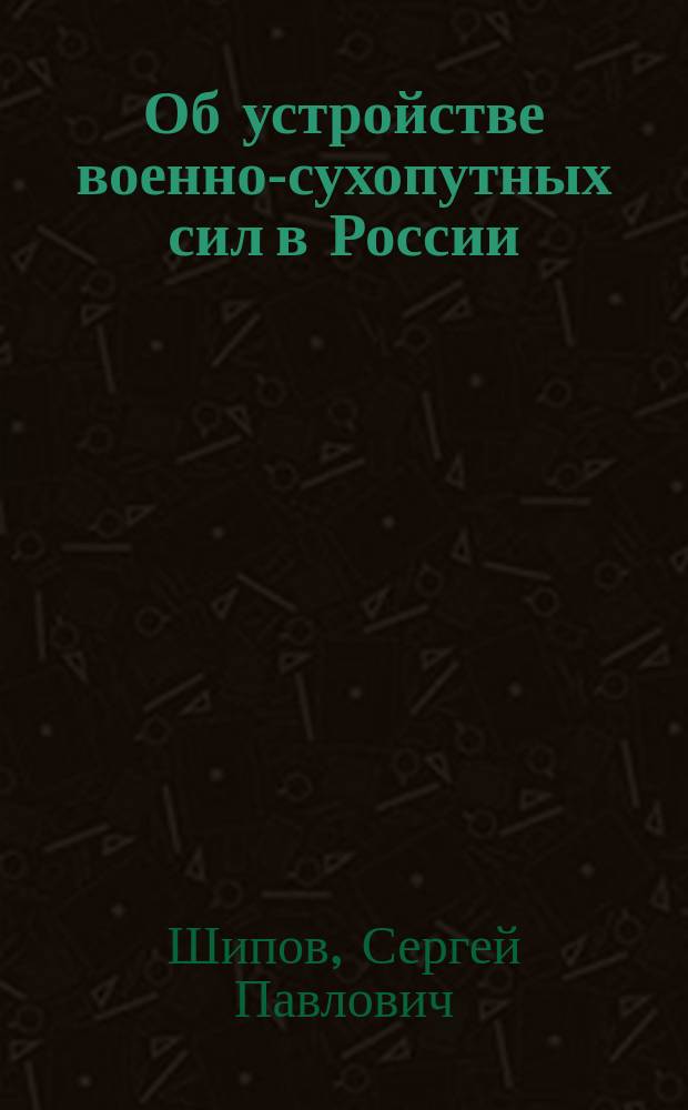 Об устройстве военно-сухопутных сил в России