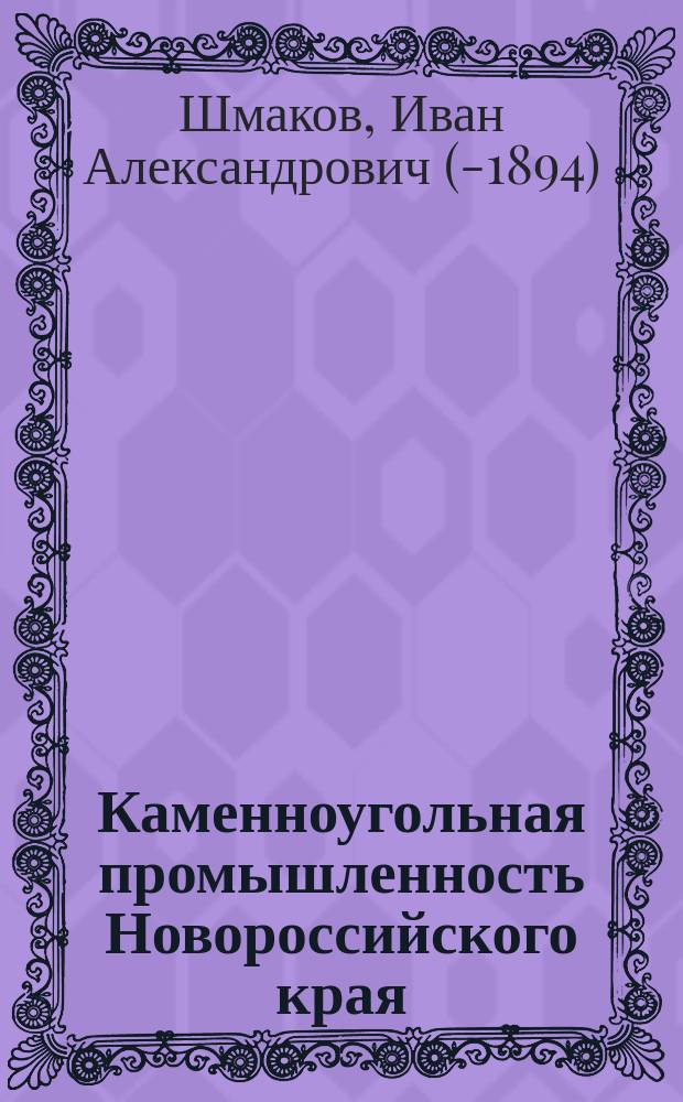 Каменноугольная промышленность Новороссийского края