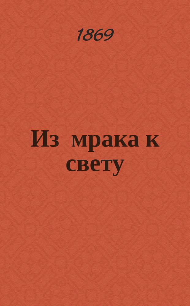 Из мрака к свету : Роман Шпильгагена : В 4-х ч