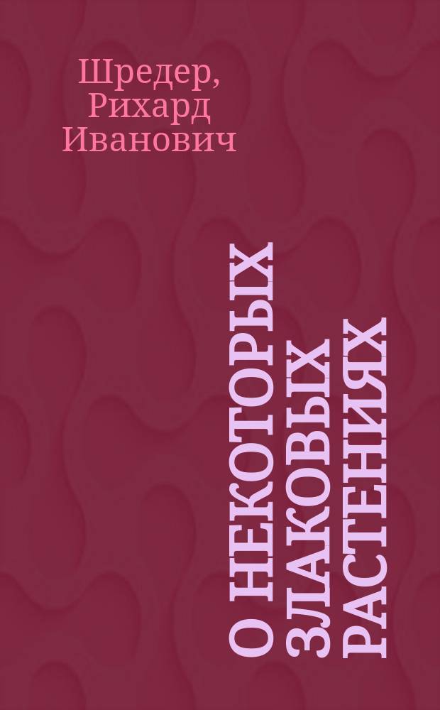 О некоторых злаковых растениях