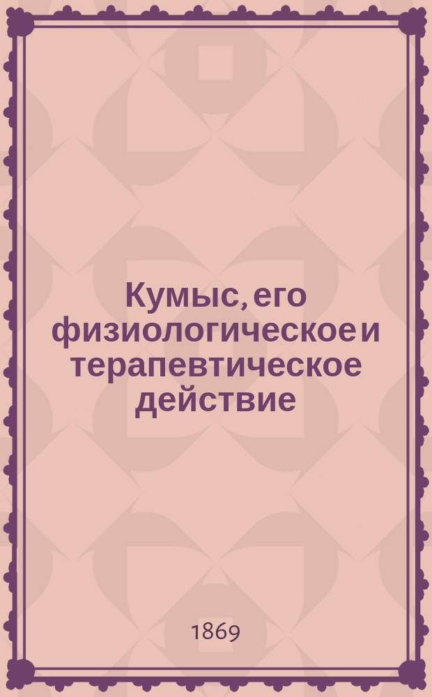 Кумыс, его физиологическое и терапевтическое действие