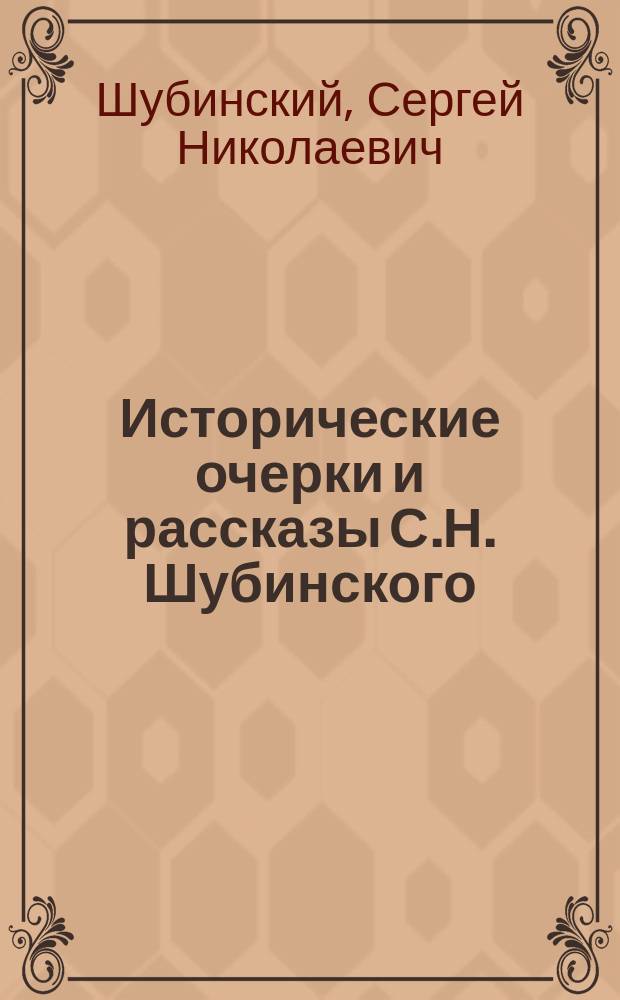 Исторические очерки и рассказы С.Н. Шубинского