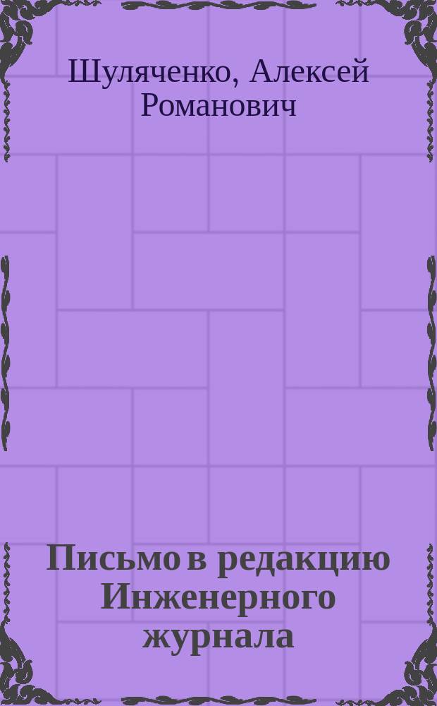 Письмо в редакцию Инженерного журнала (о феодосийской гидравлической извести)