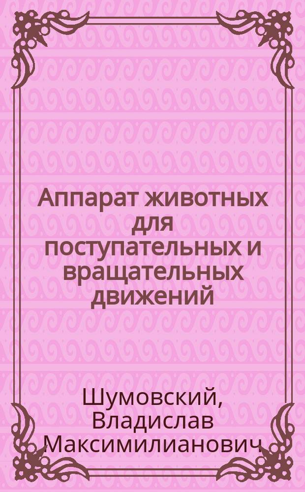 Аппарат животных для поступательных и вращательных движений