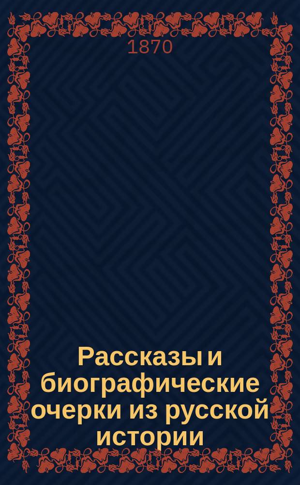 Рассказы и биографические очерки из русской истории : С кратким описанием древностей Москвы : Учебник для младш. возраста