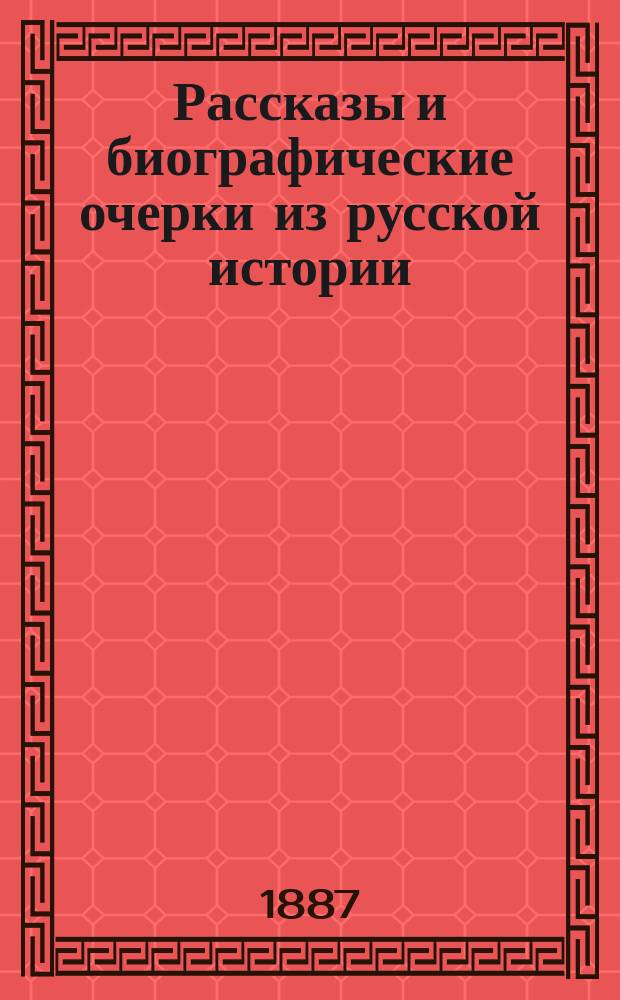 Рассказы и биографические очерки из русской истории : С кратким описанием древностей Москвы : Учебник для младш. возраста