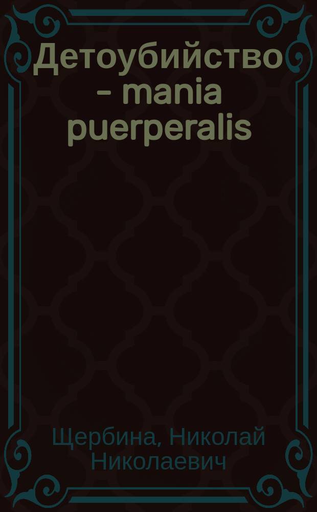 Детоубийство - mania puerperalis : (Из судебно-мед. клин. исслед. проф. Эргардта) : (Акт)