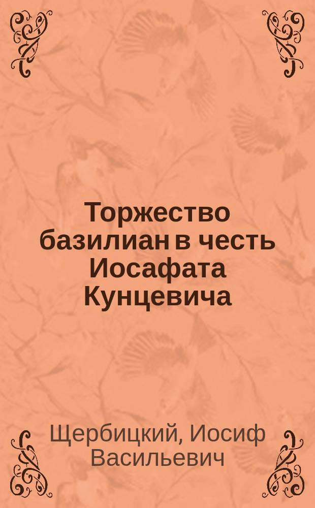 Торжество базилиан в честь Иосафата Кунцевича