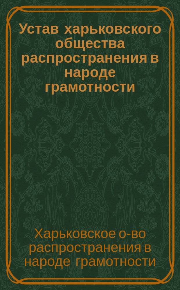 Устав харьковского общества распространения в народе грамотности : Утв. 24 марта 1869 г.