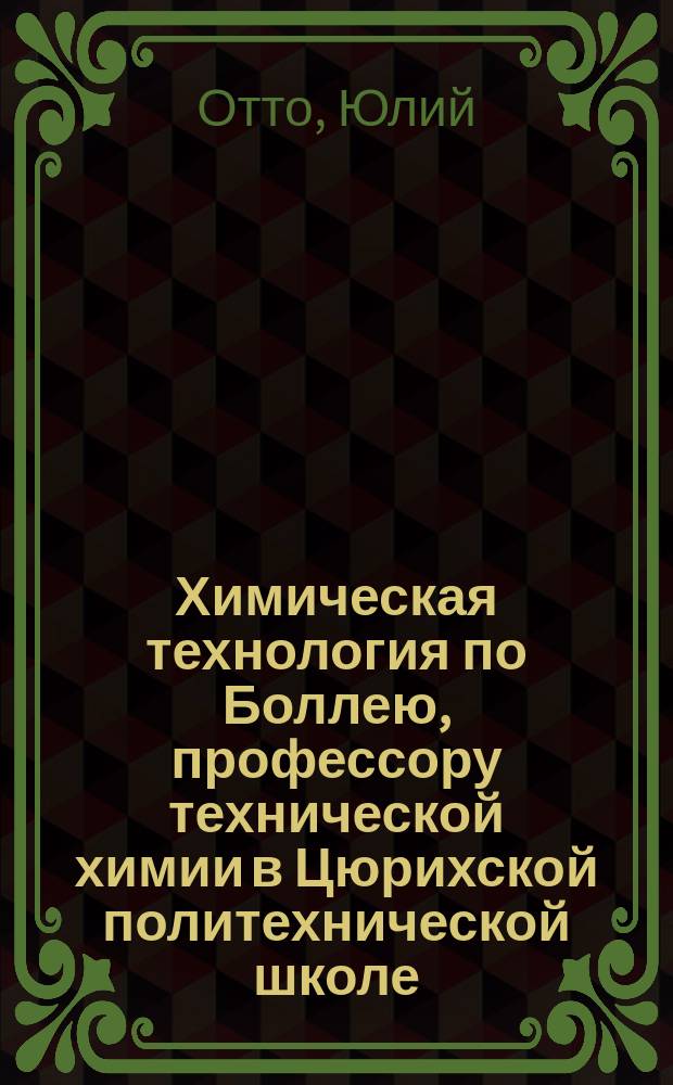 Химическая технология по Боллею, профессору технической химии в Цюрихской политехнической школе, издаваемая под редакцией Ф. Лесгафта, препод. химии в Николаевском инж. училище : Т. 1-8. Т. 2 : Сельскохозяйственные промыслы