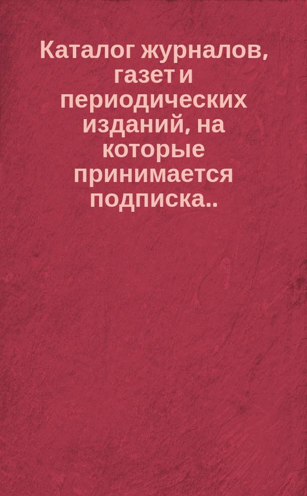 Каталог журналов, газет и периодических изданий, на которые принимается подписка ... ... на 1870 г.