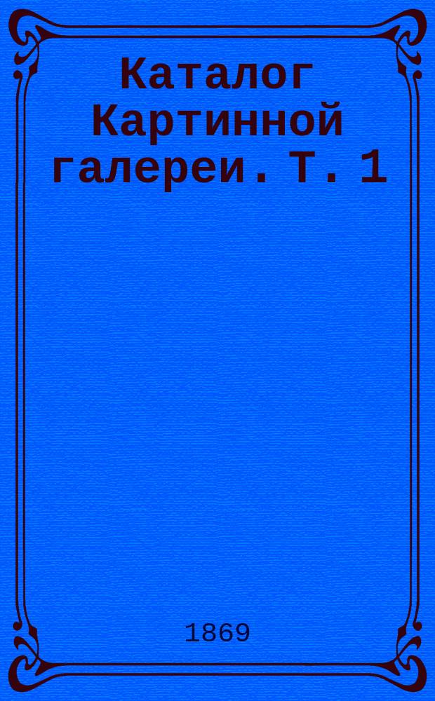 Каталог Картинной галереи. Т. 1 : Итальянские и испанские школы