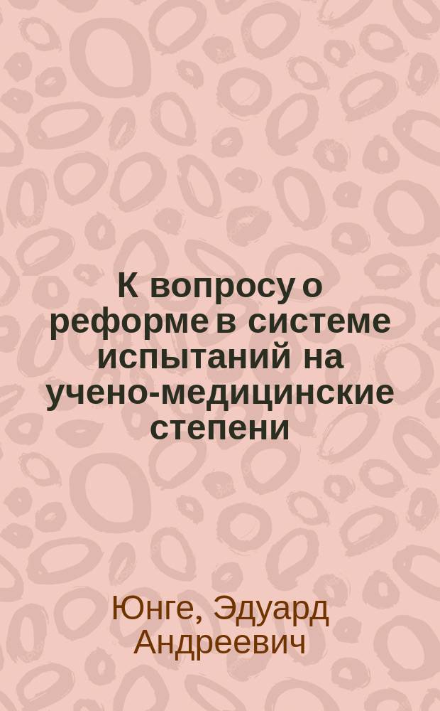 К вопросу о реформе в системе испытаний на учено-медицинские степени