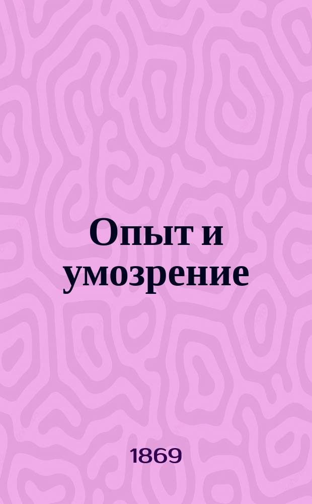 Опыт и умозрение : (Речь, произнес. на 1 Съезде рус. естествоиспытателей проф. Э. Юнге)