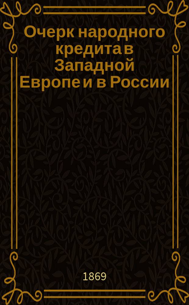 Очерк народного кредита в Западной Европе и в России