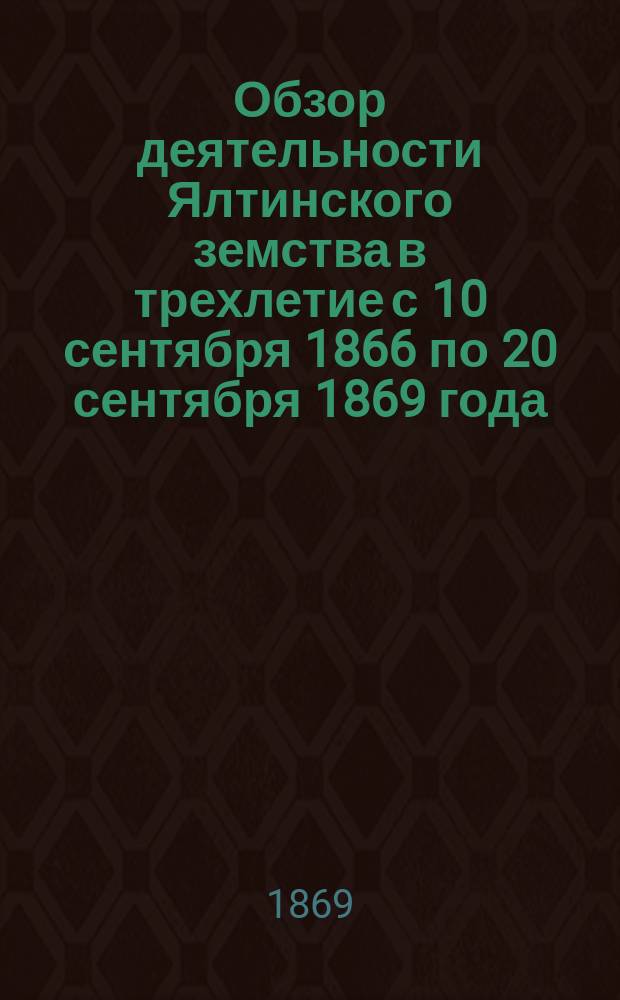 Обзор деятельности Ялтинского земства в трехлетие с 10 сентября 1866 по 20 сентября 1869 года