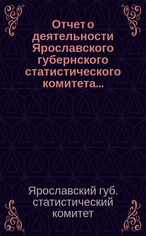Отчет о деятельности Ярославского губернского статистического комитета...