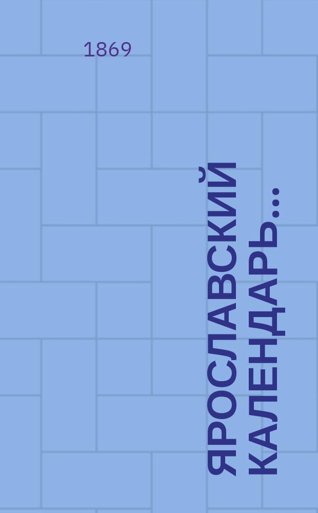 Ярославский календарь...