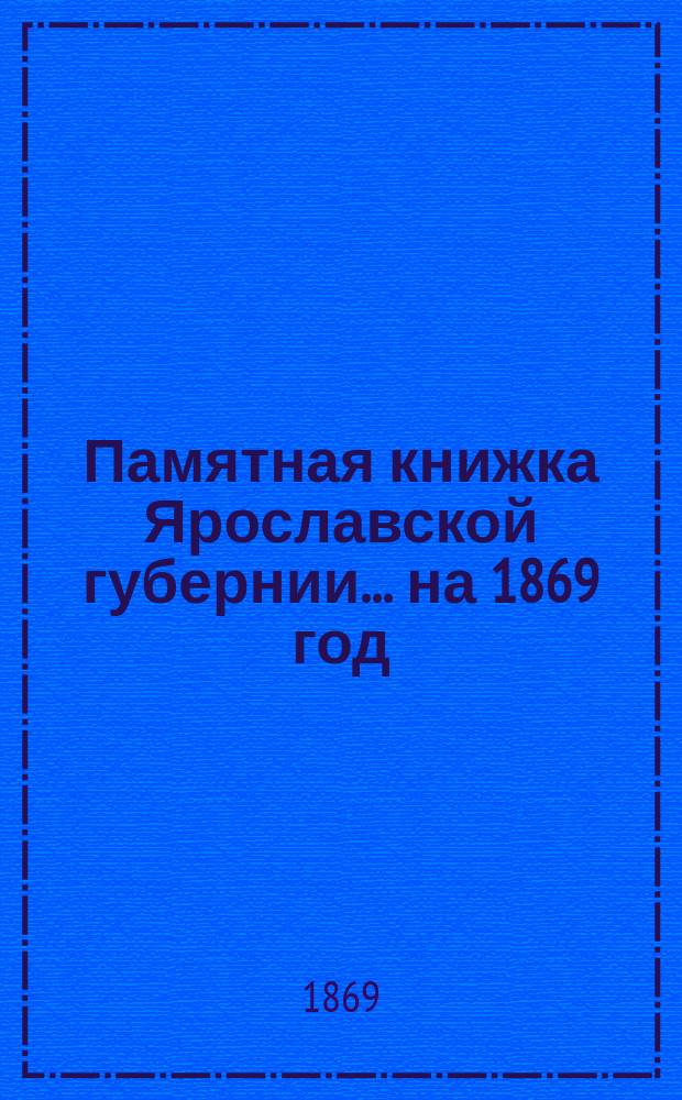 Памятная книжка Ярославской губернии... ... на 1869 год