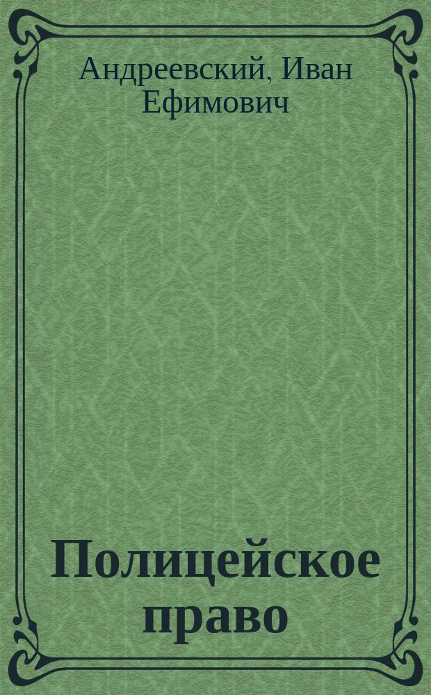 Полицейское право