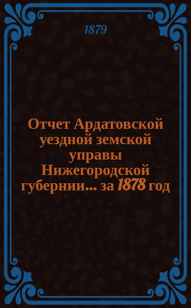 Отчет Ардатовской уездной земской управы Нижегородской губернии... за 1878 год
