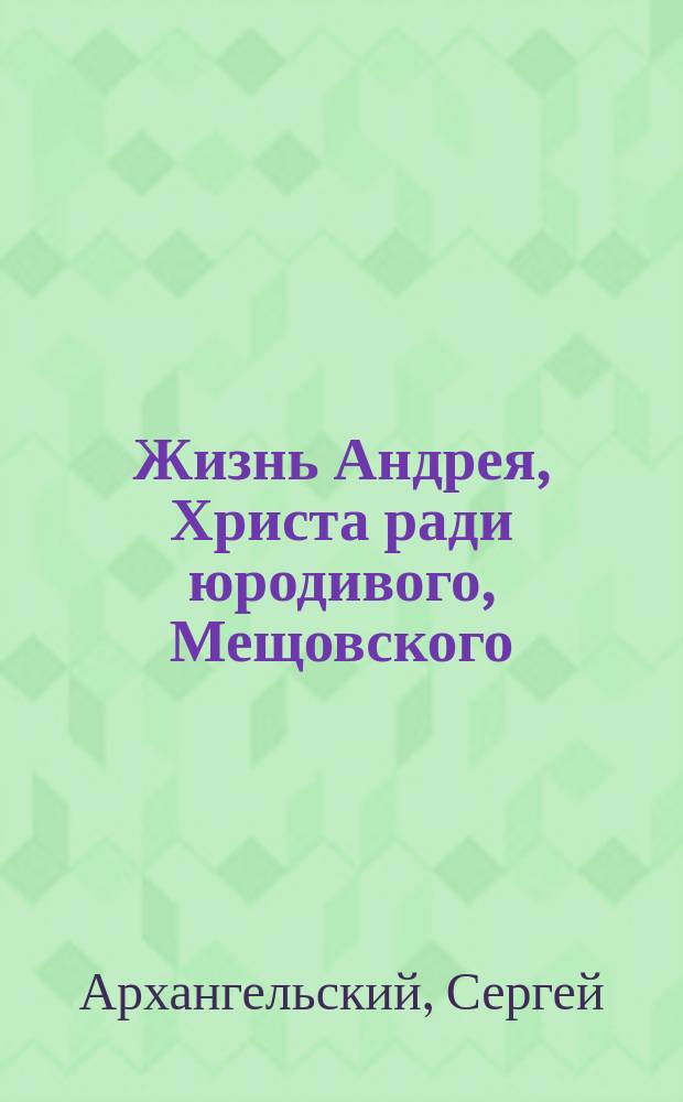 Жизнь Андрея, Христа ради юродивого, Мещовского