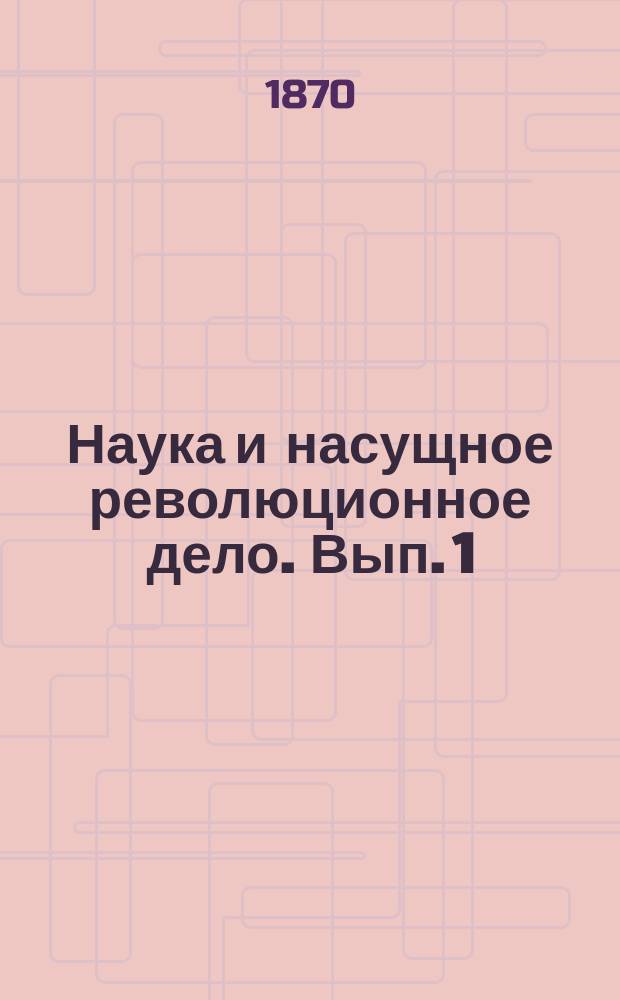 Наука и насущное революционное дело. Вып. 1