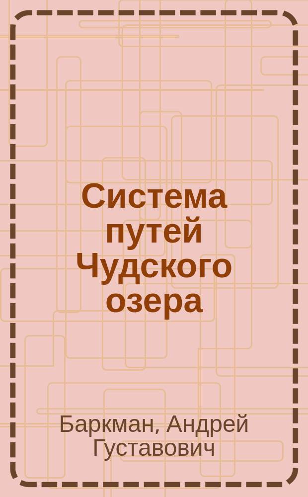 Система путей Чудского озера