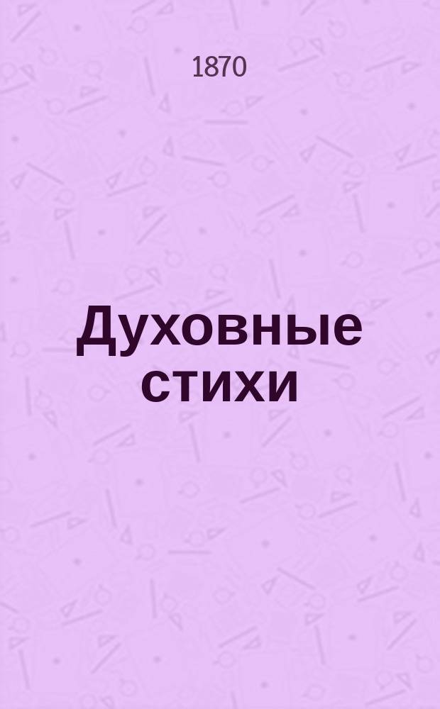 Духовные стихи (роспевцы) секты людей божьих, собранные действит. членом императорского Русского географического общества Н. Барсовым