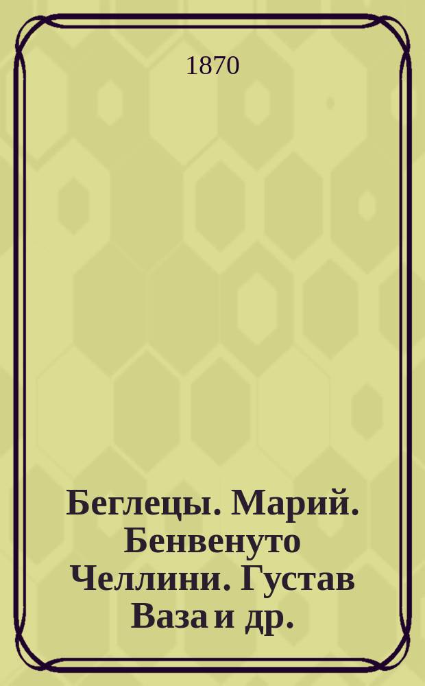 Беглецы. Марий. Бенвенуто Челлини. Густав Ваза [и др.] : Ист. рассказы об известнейших бегствах из тюрем и др. мест заключения
